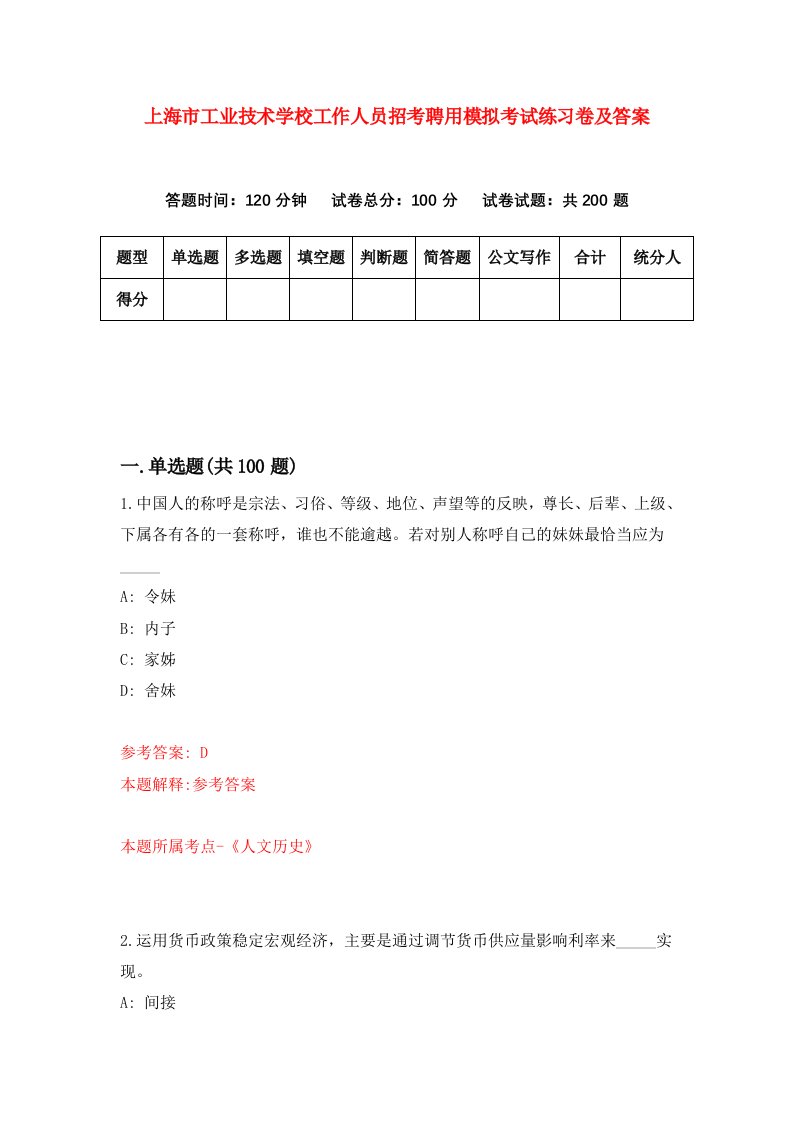 上海市工业技术学校工作人员招考聘用模拟考试练习卷及答案第6版