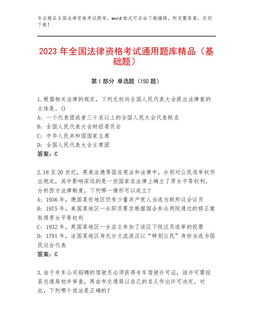 最新全国法律资格考试真题题库及参考答案