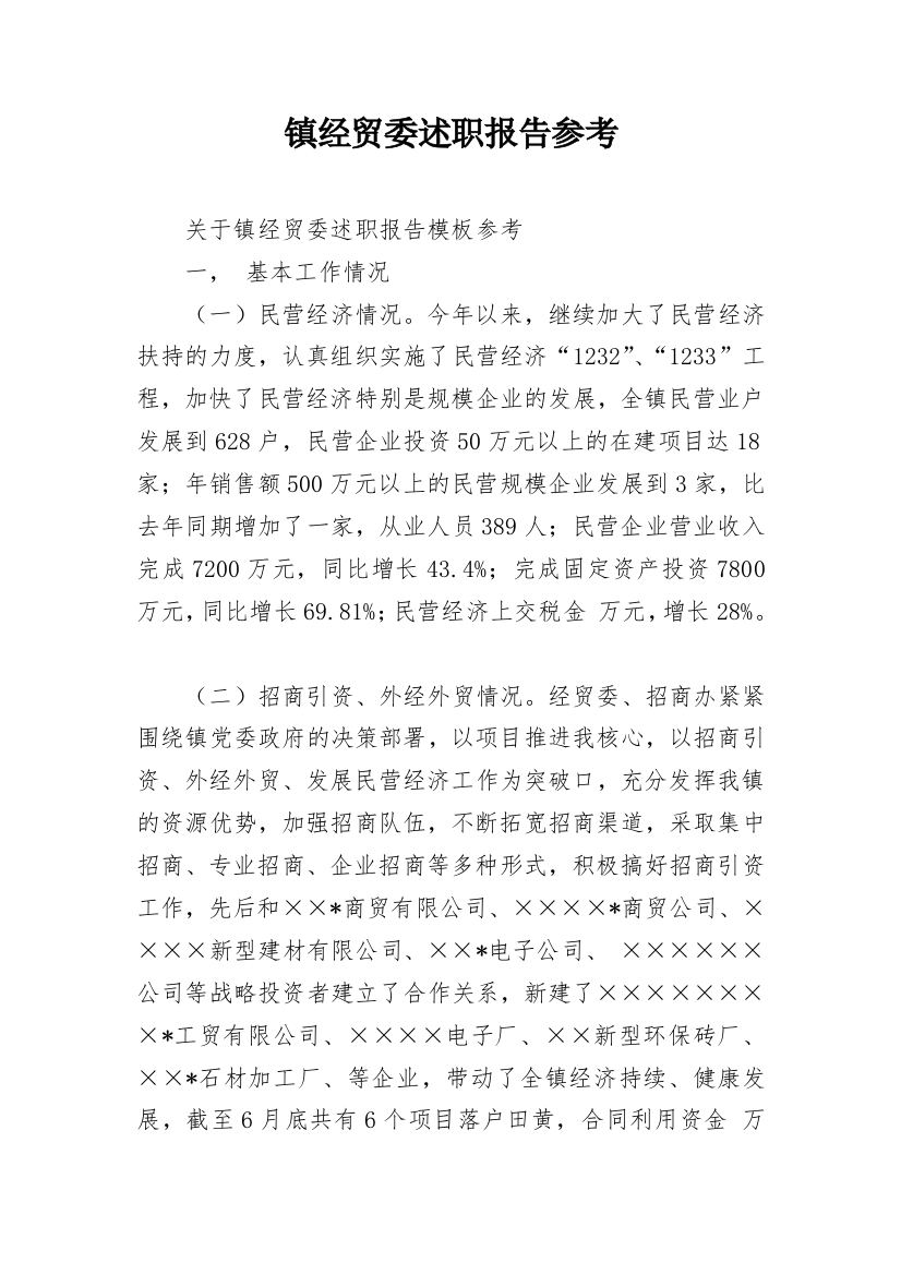 镇经贸委述职报告参考