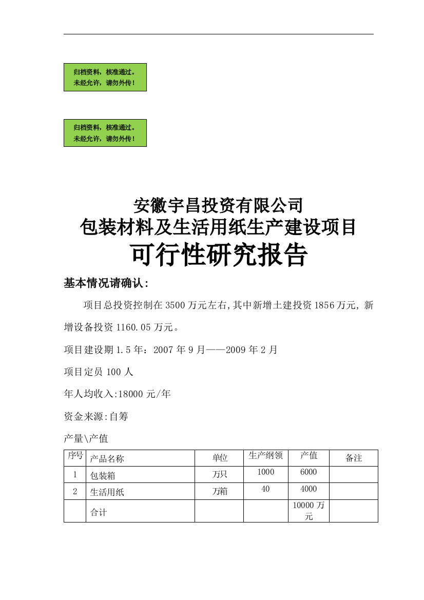 包装材料及纸制品生产建设项目可行性论证报告