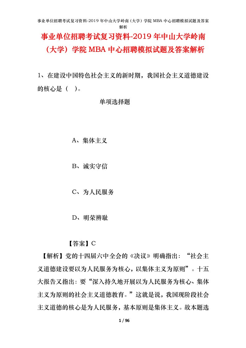 事业单位招聘考试复习资料-2019年中山大学岭南大学学院MBA中心招聘模拟试题及答案解析