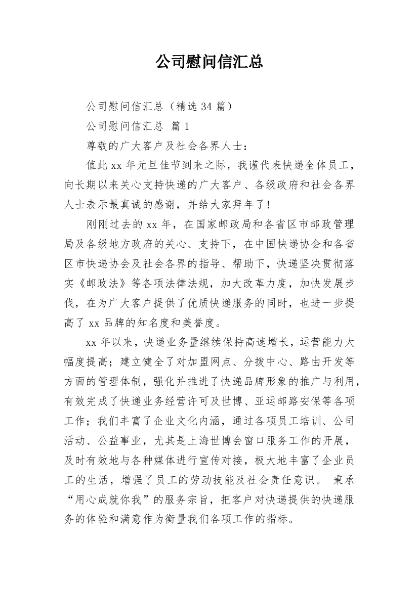 公司慰问信汇总