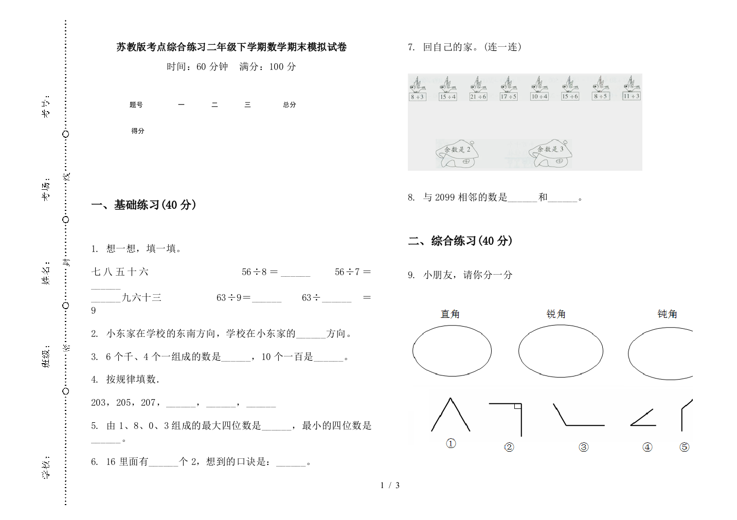 苏教版考点综合练习二年级下学期数学期末模拟试卷