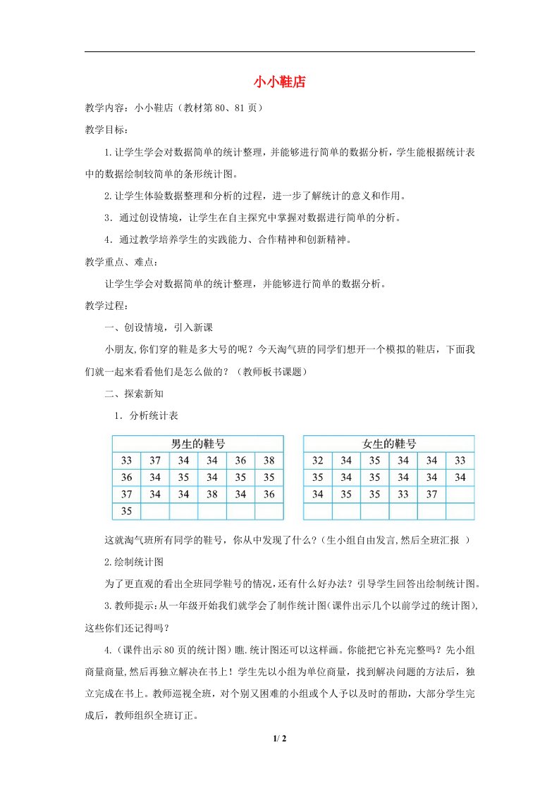 2024三年级数学下册第7单元数据的整理和表示第1课时小小鞋店教案北师大版