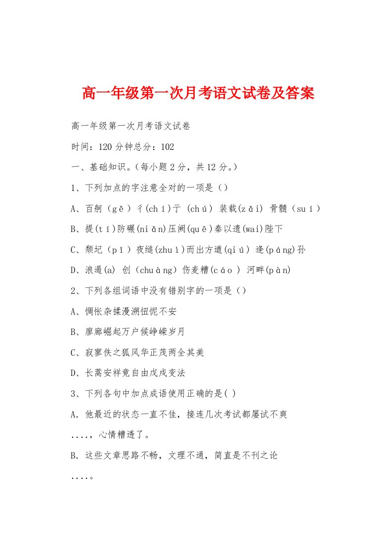 高一年级第一次月考语文试卷及答案