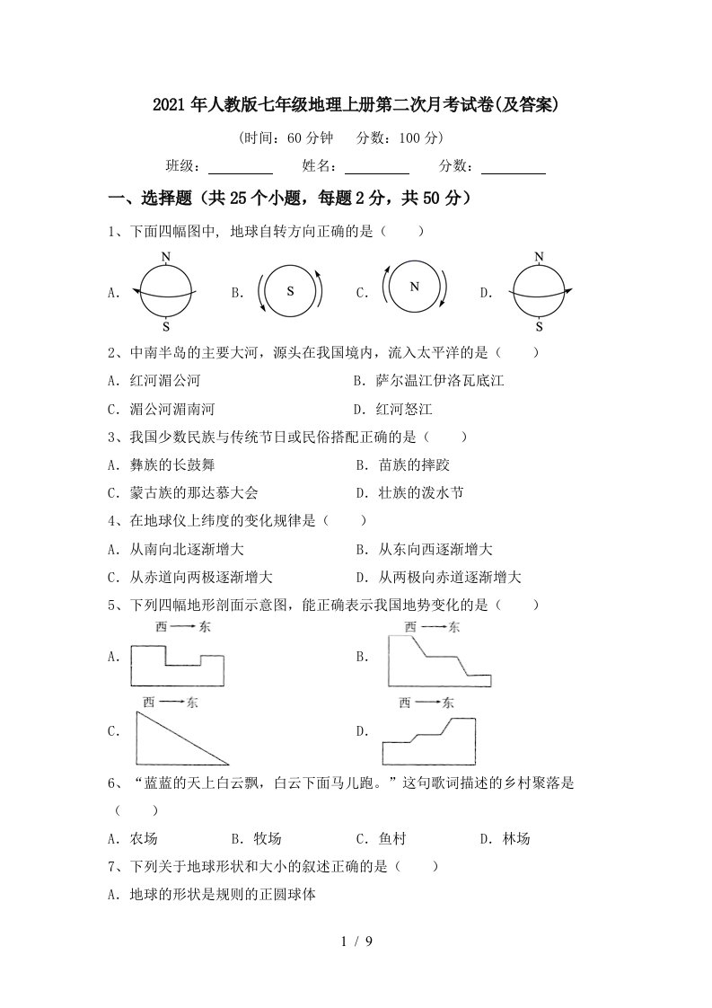 2021年人教版七年级地理上册第二次月考试卷及答案