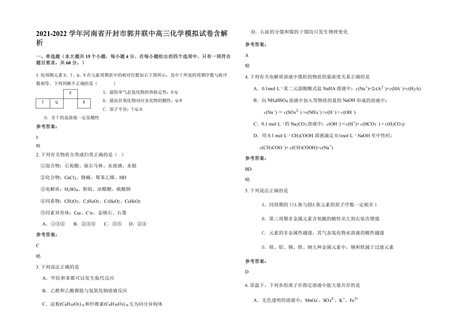 2021-2022学年河南省开封市郭井联中高三化学模拟试卷含解析