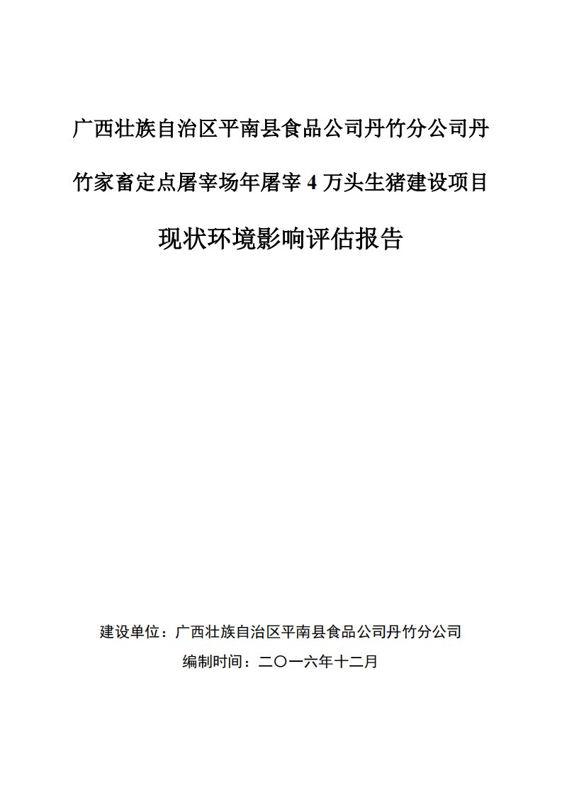 环境影响评价报告公示：家畜定点屠宰场屠宰万头生猪建设现状环境影响评价报告环评报告