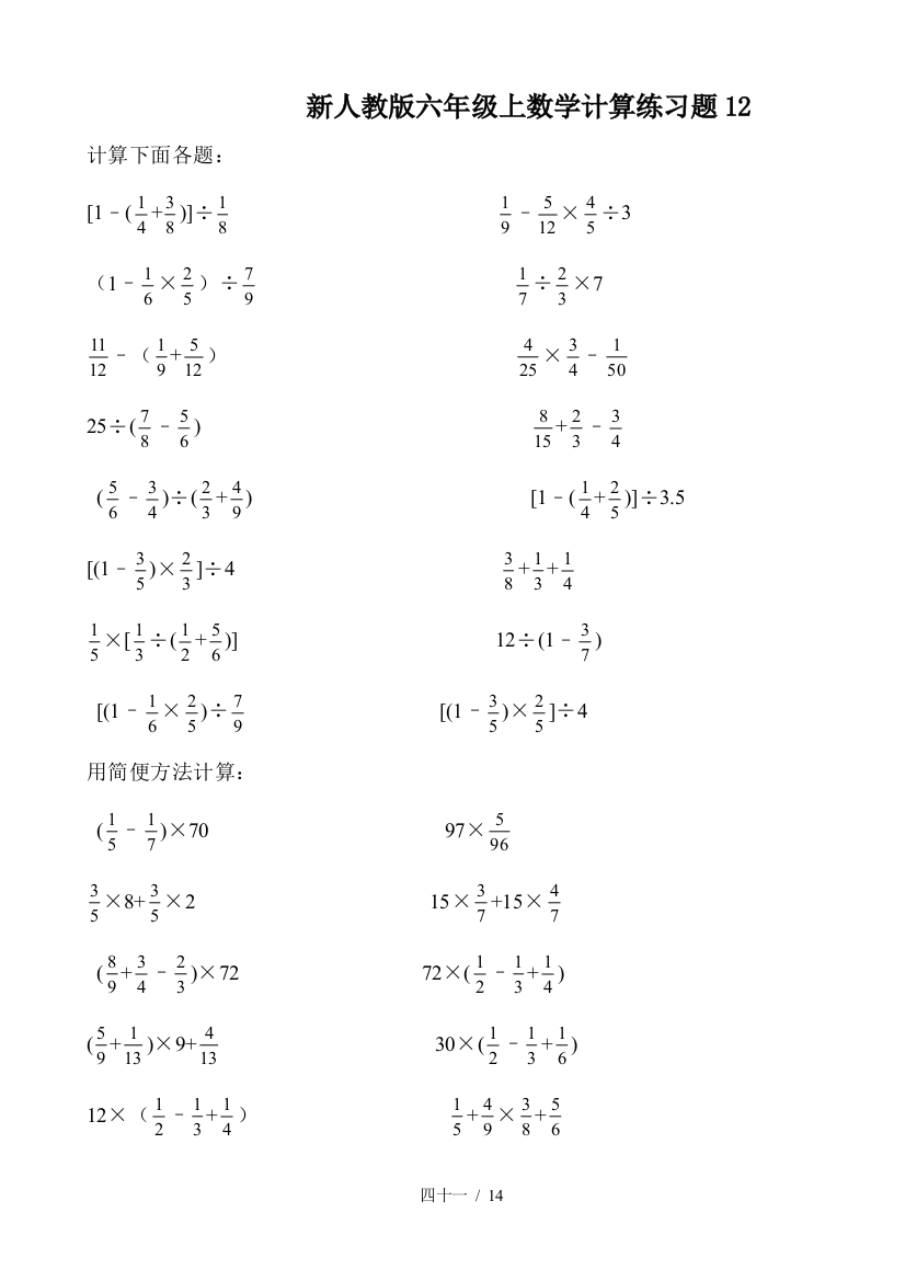 新人教版六年级上数学计算练习题12