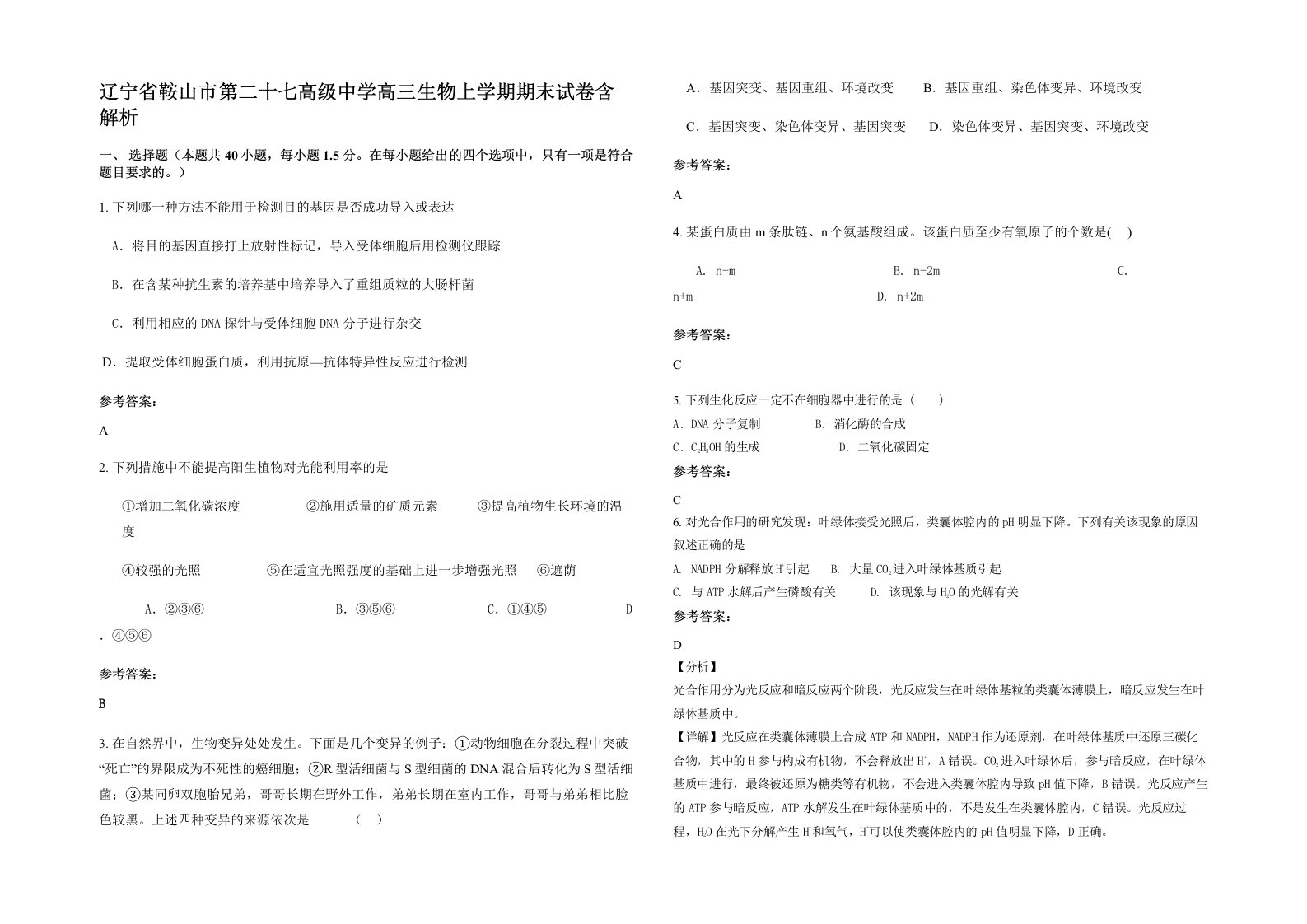 辽宁省鞍山市第二十七高级中学高三生物上学期期末试卷含解析