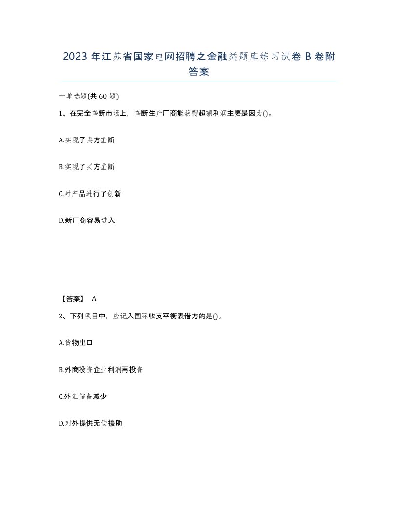 2023年江苏省国家电网招聘之金融类题库练习试卷B卷附答案