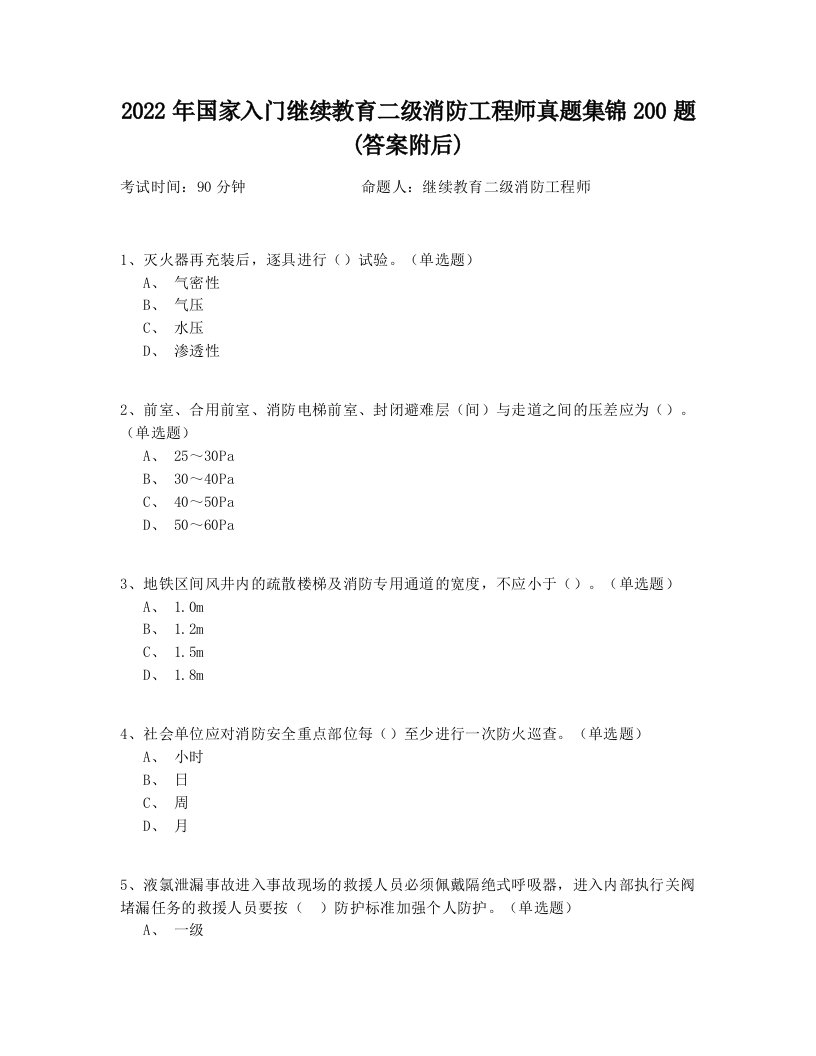 2022年国家入门继续教育二级消防工程师真题集锦200题(答案附后)