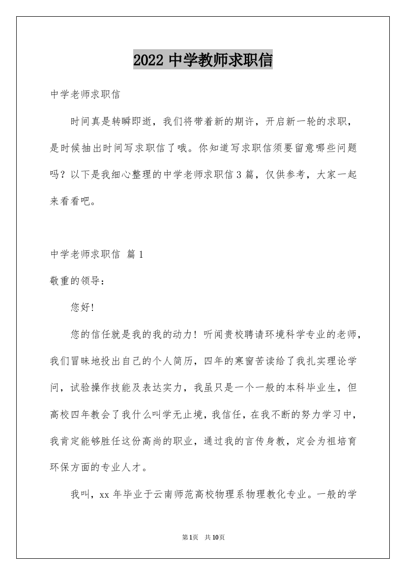 2022中学教师求职信_2