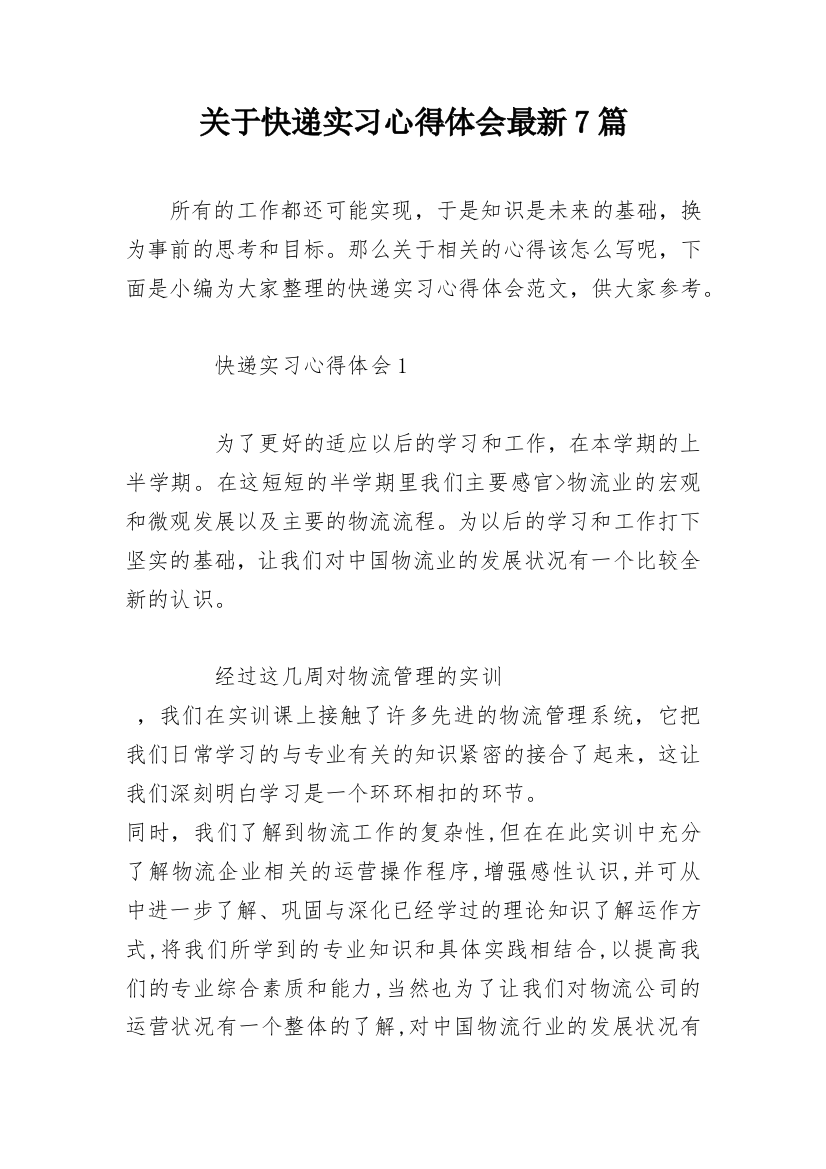 关于快递实习心得体会最新7篇