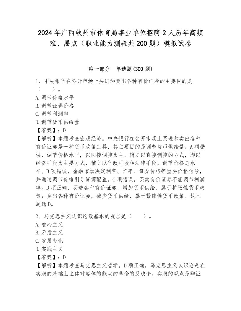 2024年广西钦州市体育局事业单位招聘2人历年高频难、易点（职业能力测验共200题）模拟试卷（真题汇编）