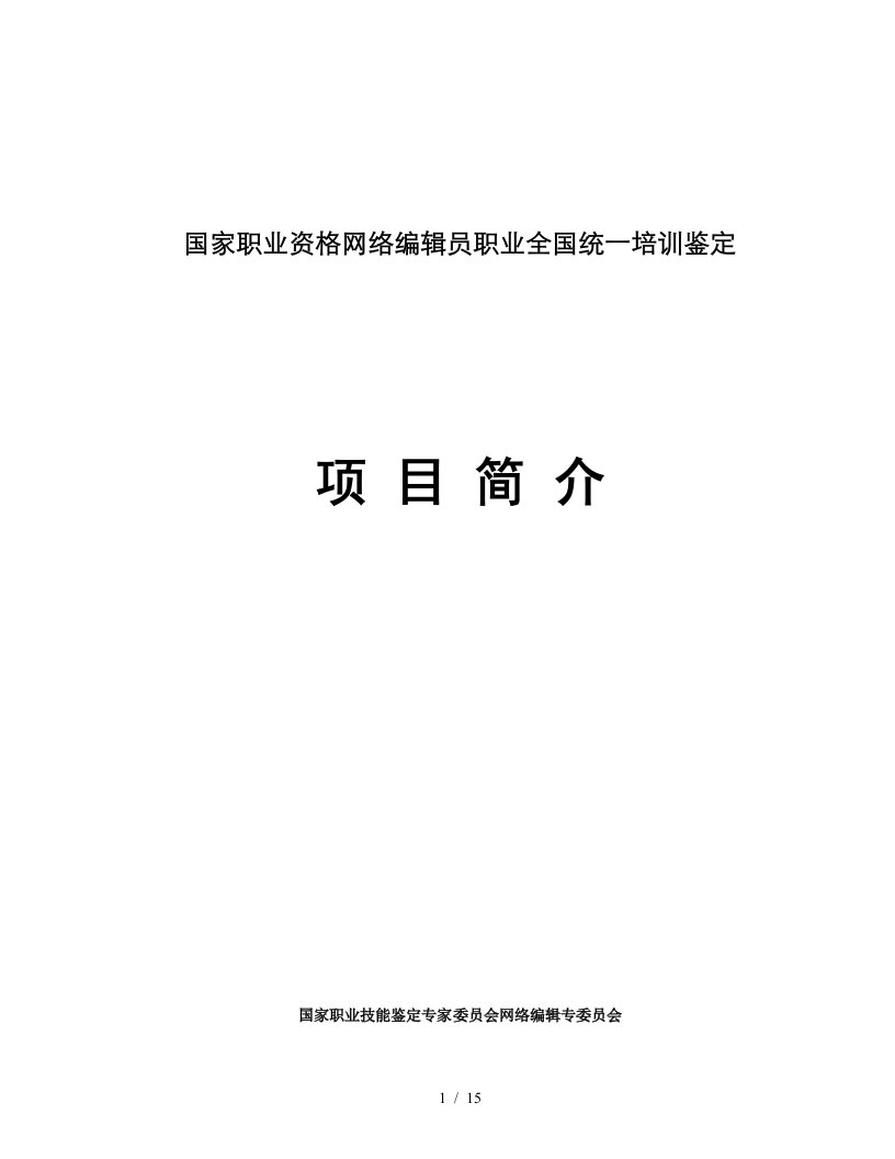 国家职业资格网络编辑员职业全国统一培训鉴定