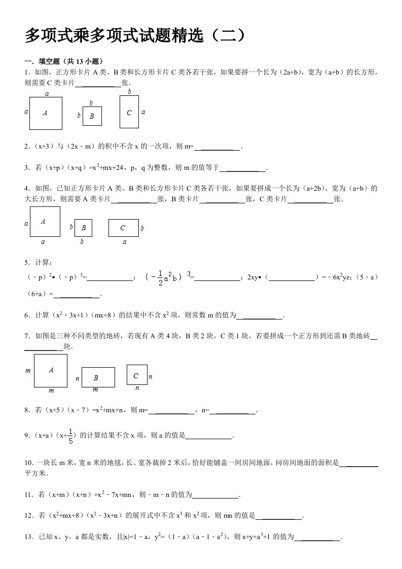 多项式乘多项式试题精选(二)附答案