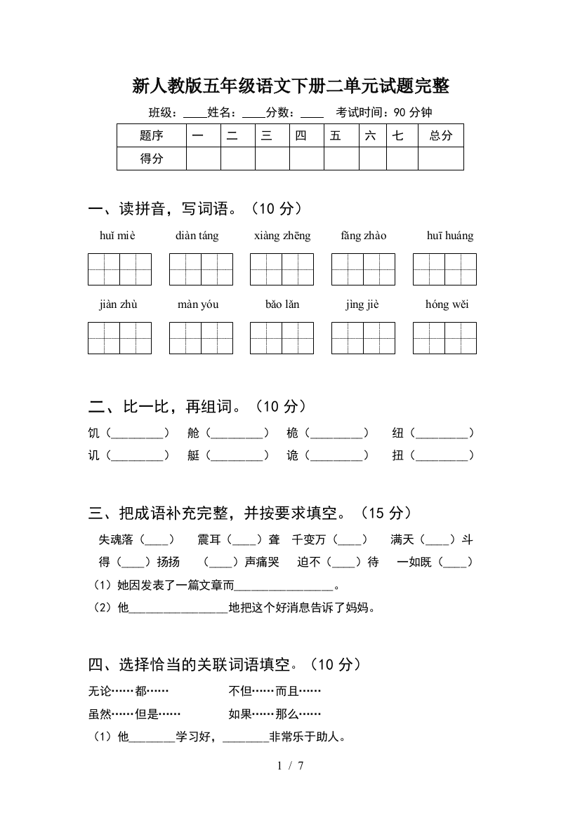 新人教版五年级语文下册二单元试题完整