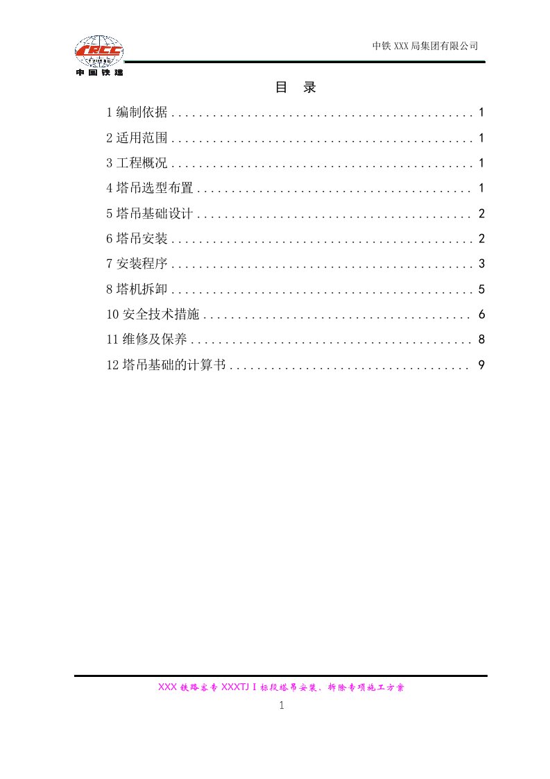 塔吊安装、拆除施工方案