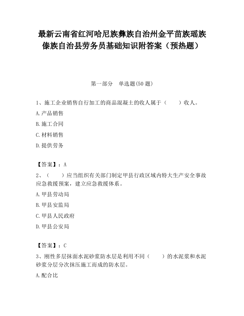 最新云南省红河哈尼族彝族自治州金平苗族瑶族傣族自治县劳务员基础知识附答案（预热题）