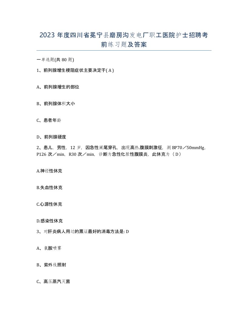 2023年度四川省冕宁县磨房沟发电厂职工医院护士招聘考前练习题及答案