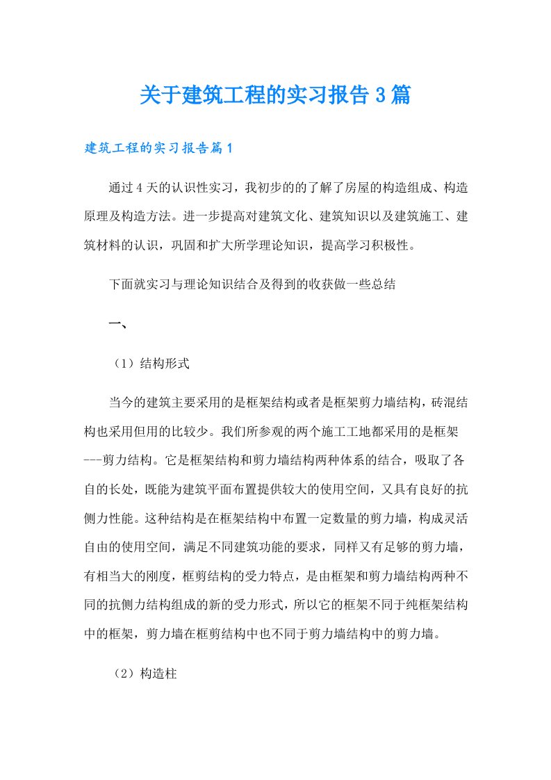 关于建筑工程的实习报告3篇