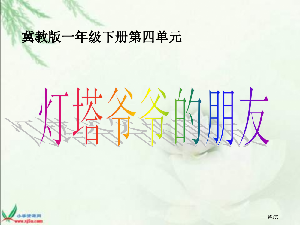 冀教版一年级下册灯塔爷爷的朋友市公开课金奖市赛课一等奖课件