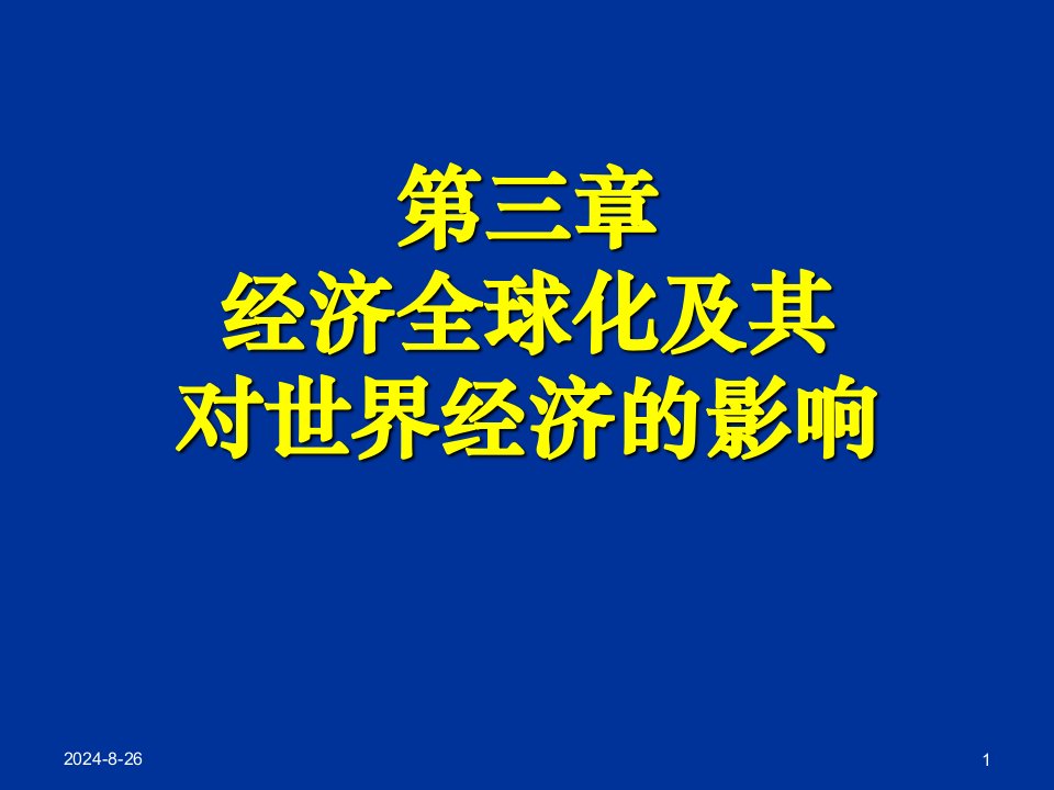 世界经济概论chapter3经济全球化及其对世界经济的影响课件