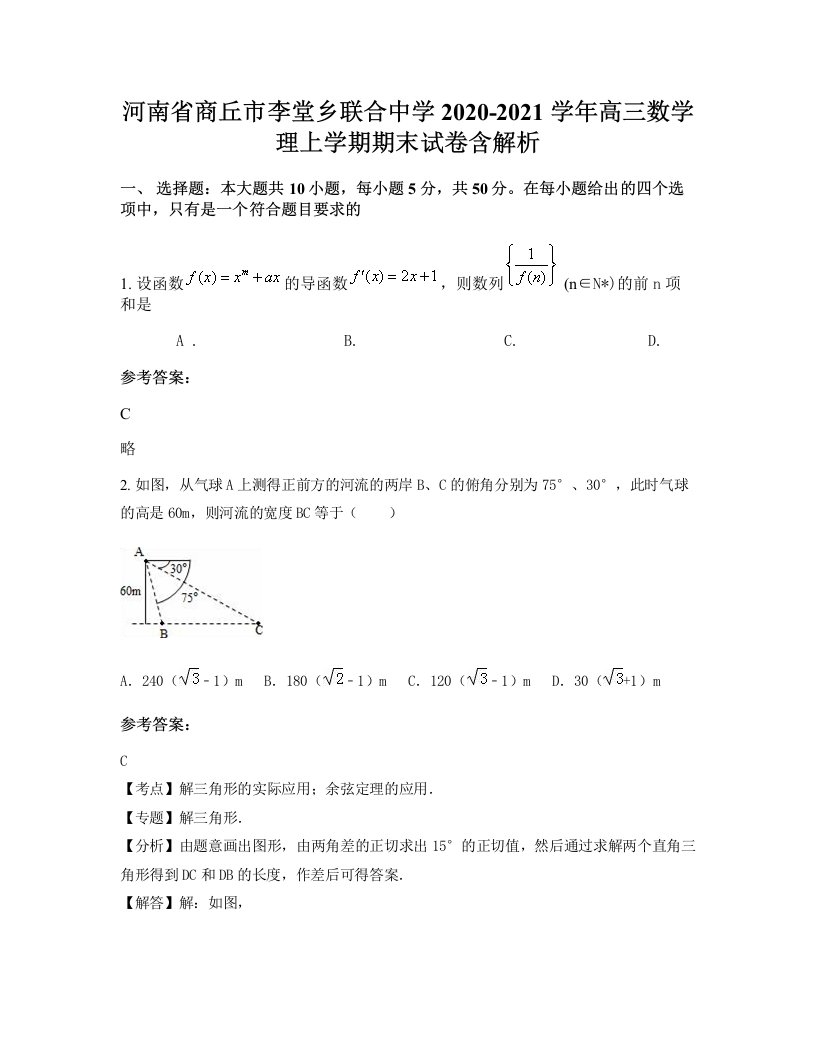 河南省商丘市李堂乡联合中学2020-2021学年高三数学理上学期期末试卷含解析