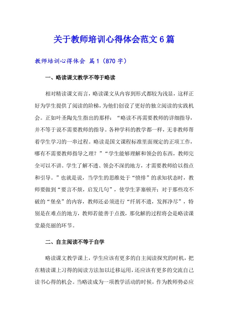 关于教师培训心得体会范文6篇