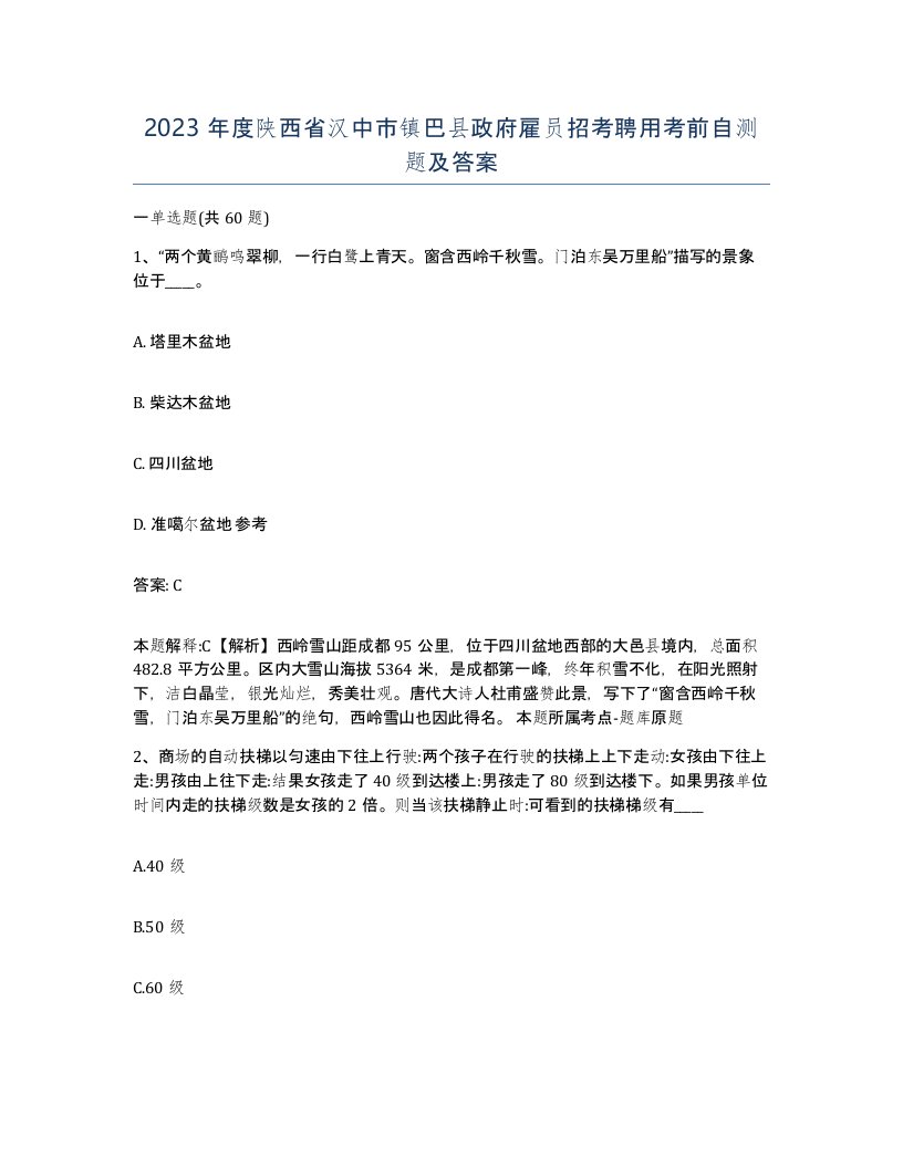 2023年度陕西省汉中市镇巴县政府雇员招考聘用考前自测题及答案