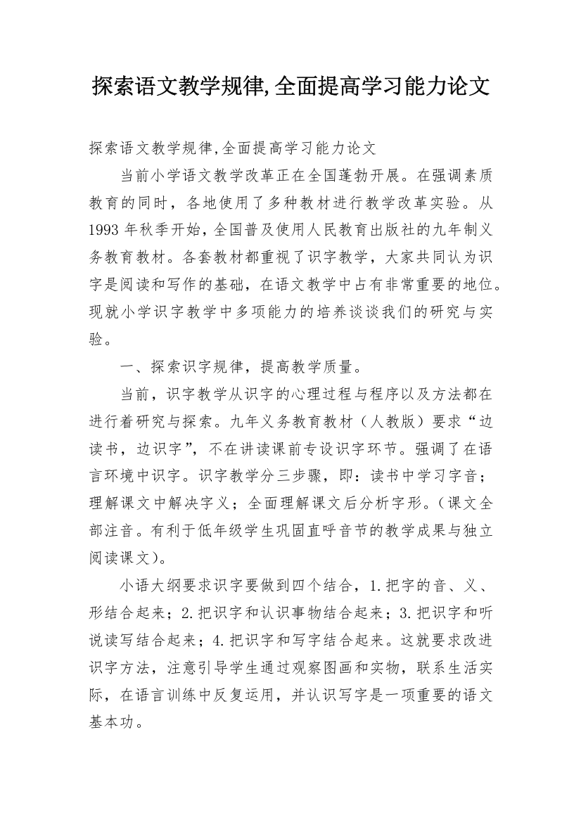 探索语文教学规律,全面提高学习能力论文