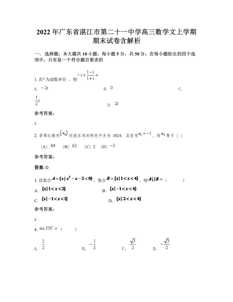 2022年广东省湛江市第二十一中学高三数学文上学期期末试卷含解析