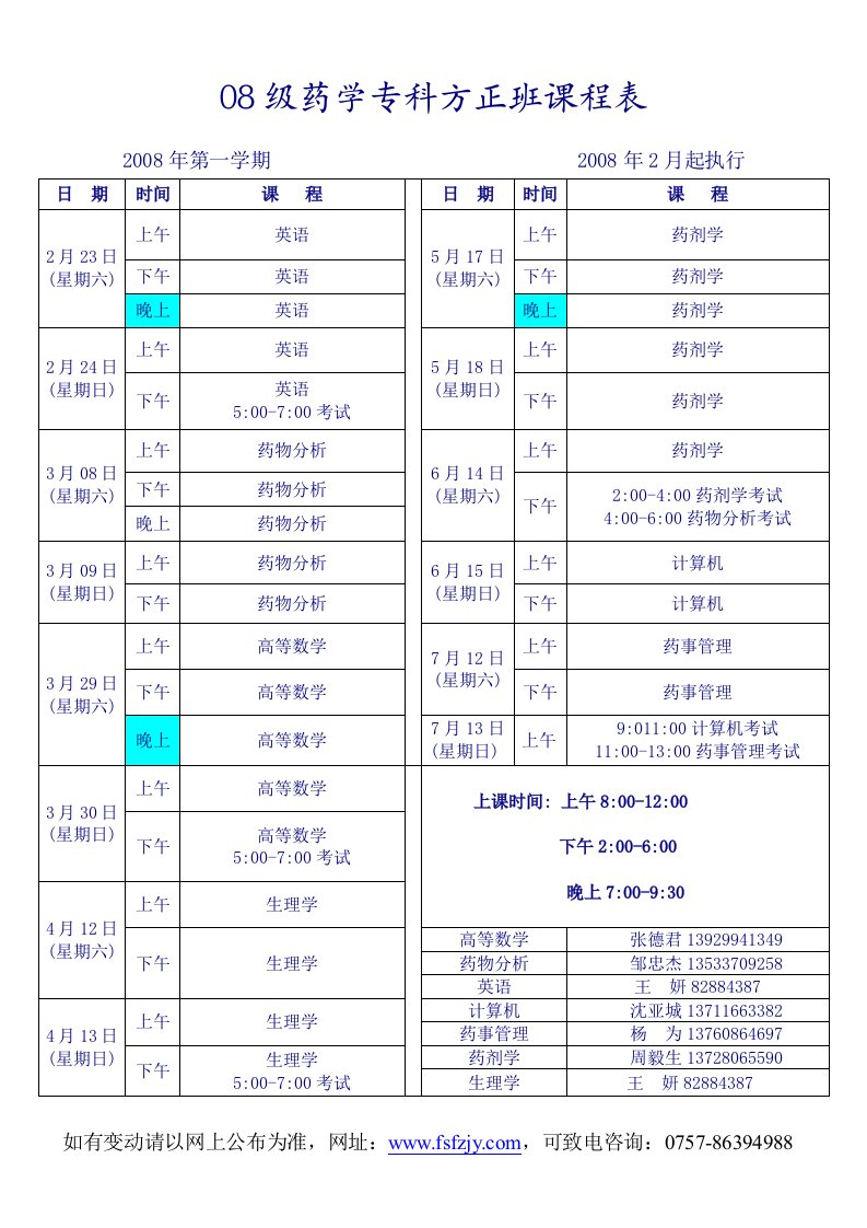 08级药学专科方正班课程表