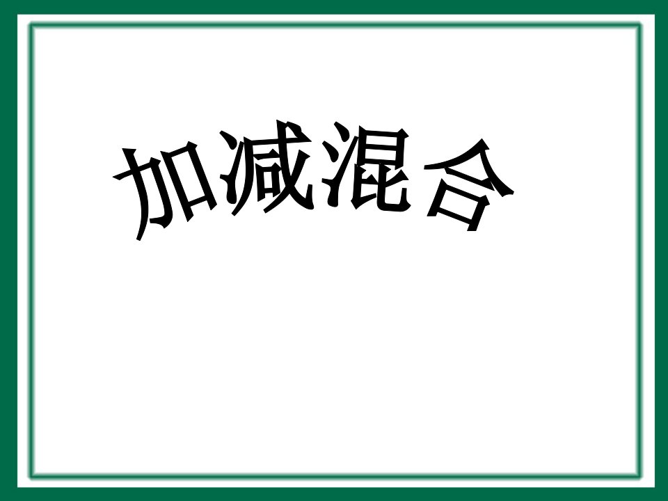 2014年小学数学苏教版一年级上册《加减混合运算》课件