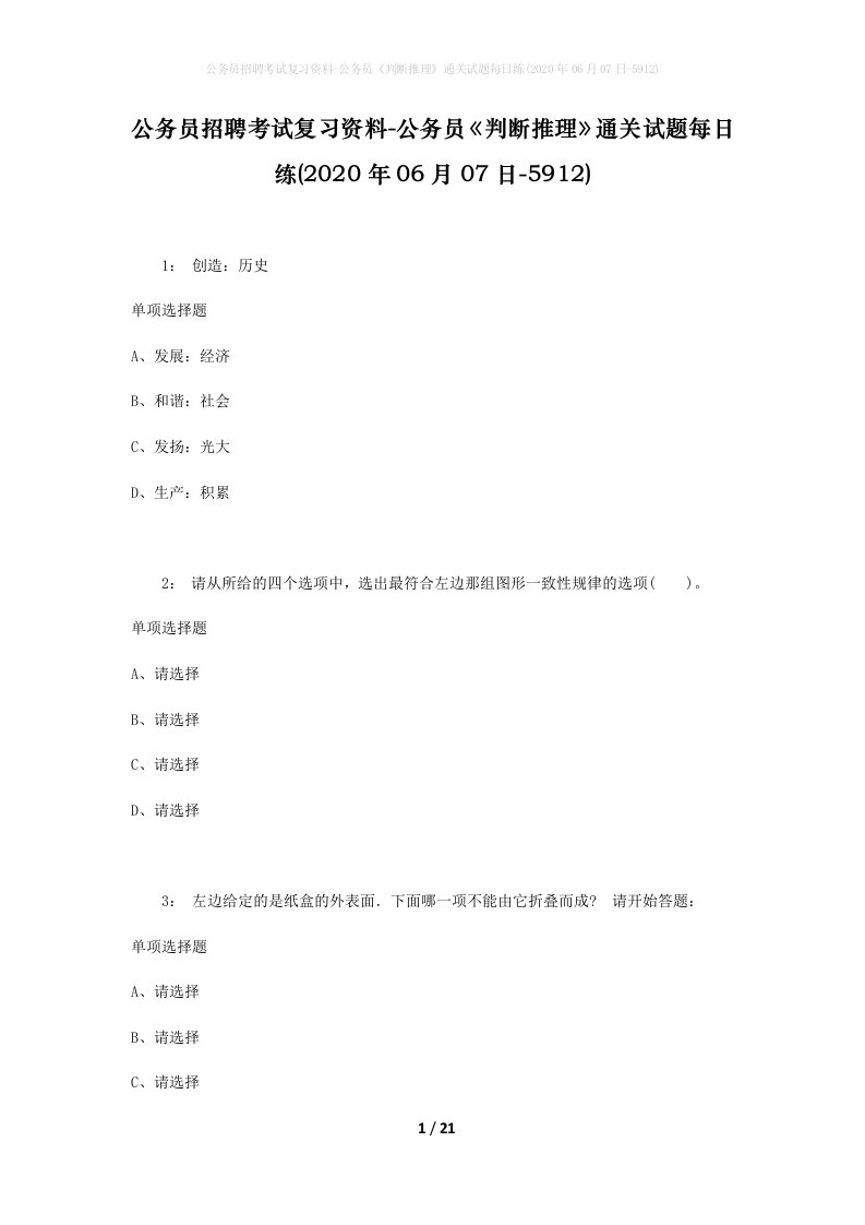 公务员招聘考试复习资料-公务员判断推理通关试题每日练2020年06月07日-5912