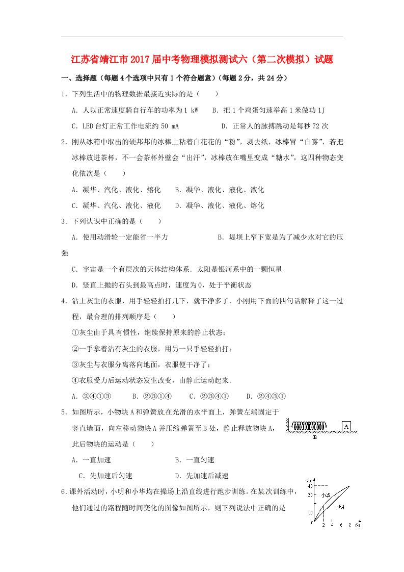 江苏省靖江市2017届中考物理模拟测试六（第二次模拟）试题