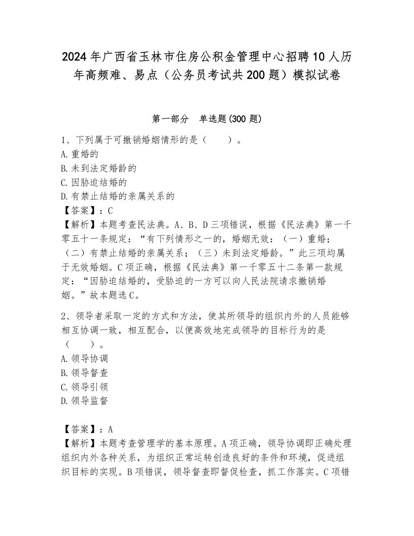 2024年广西省玉林市住房公积金管理中心招聘10人历年高频难、易点（公务员考试共200题）模拟试卷（各地真题）