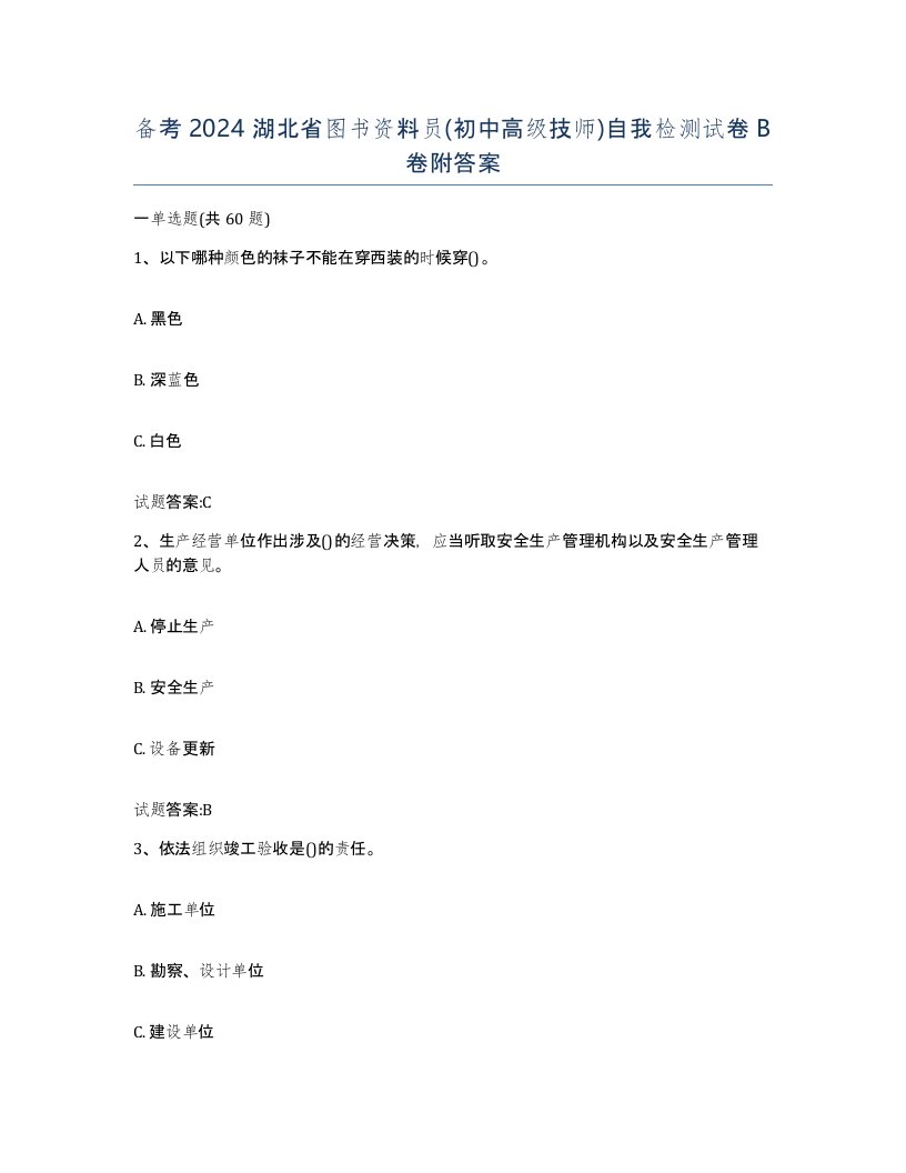 备考2024湖北省图书资料员初中高级技师自我检测试卷B卷附答案