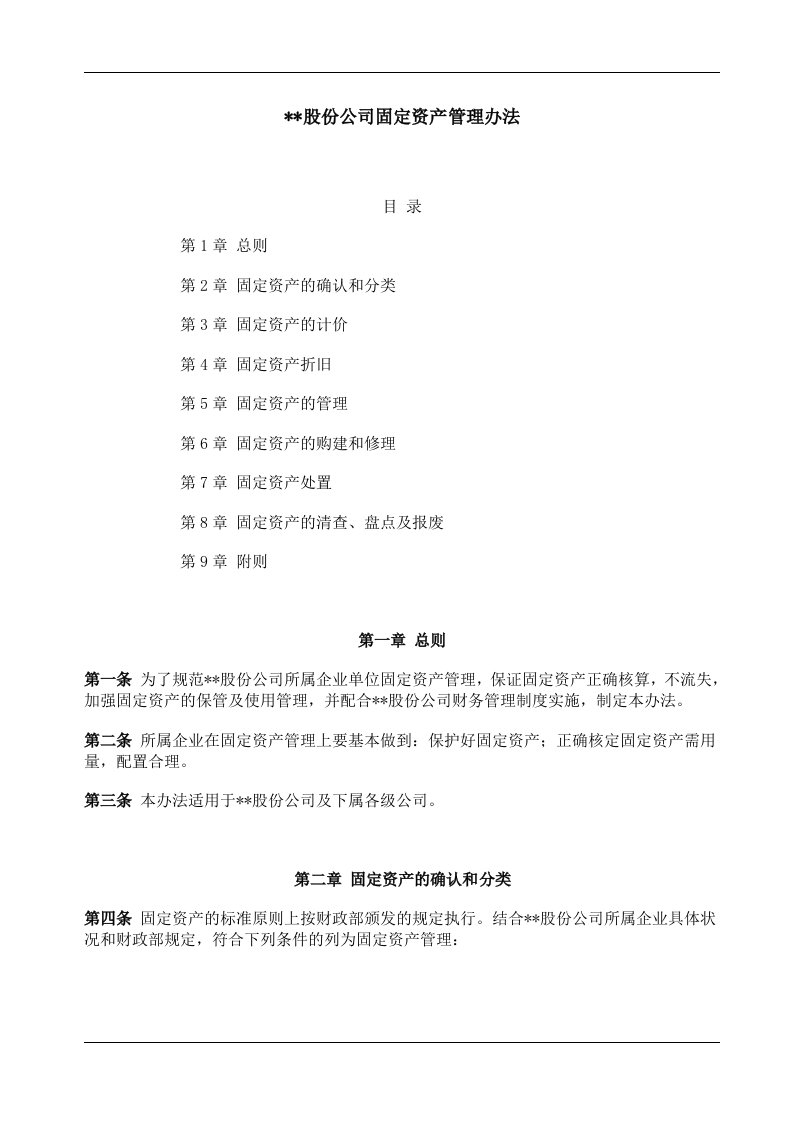 精选某大型企业固定资产管理办法