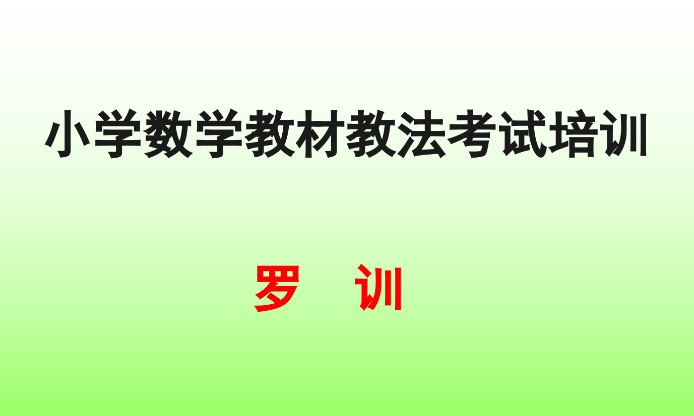 小学数学教材教法培训