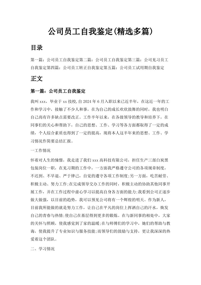 公司员工自我鉴定精选多篇