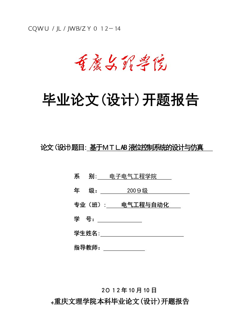 基于MATLAB液位控制系统的设计与仿真开题报告