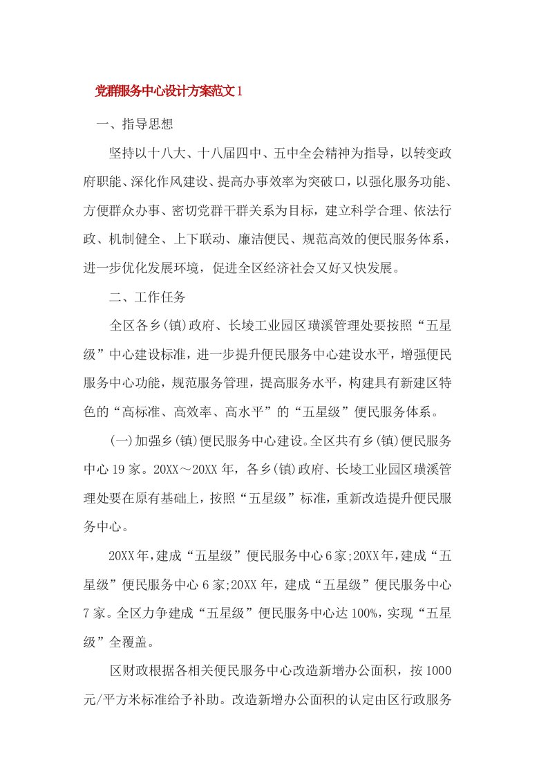 党群服务中心设计方案范文1