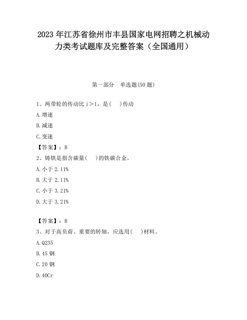 2023年江苏省徐州市丰县国家电网招聘之机械动力类考试题库及完整答案（全国通用）