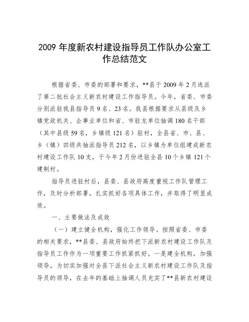 2009年度新农村建设指导员工作队办公室工作总结范文