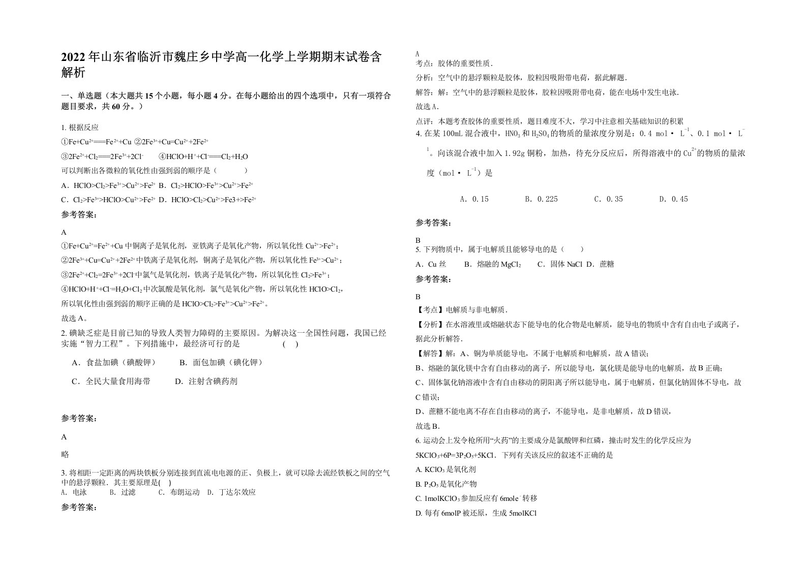 2022年山东省临沂市魏庄乡中学高一化学上学期期末试卷含解析