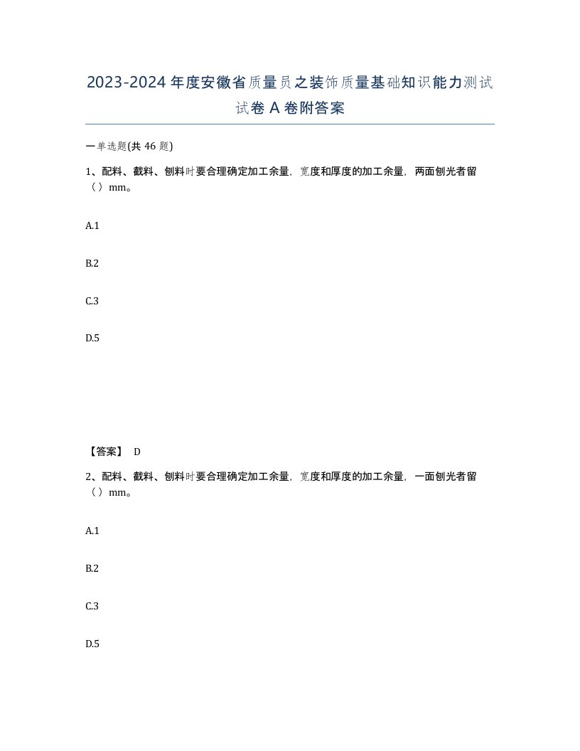 2023-2024年度安徽省质量员之装饰质量基础知识能力测试试卷A卷附答案