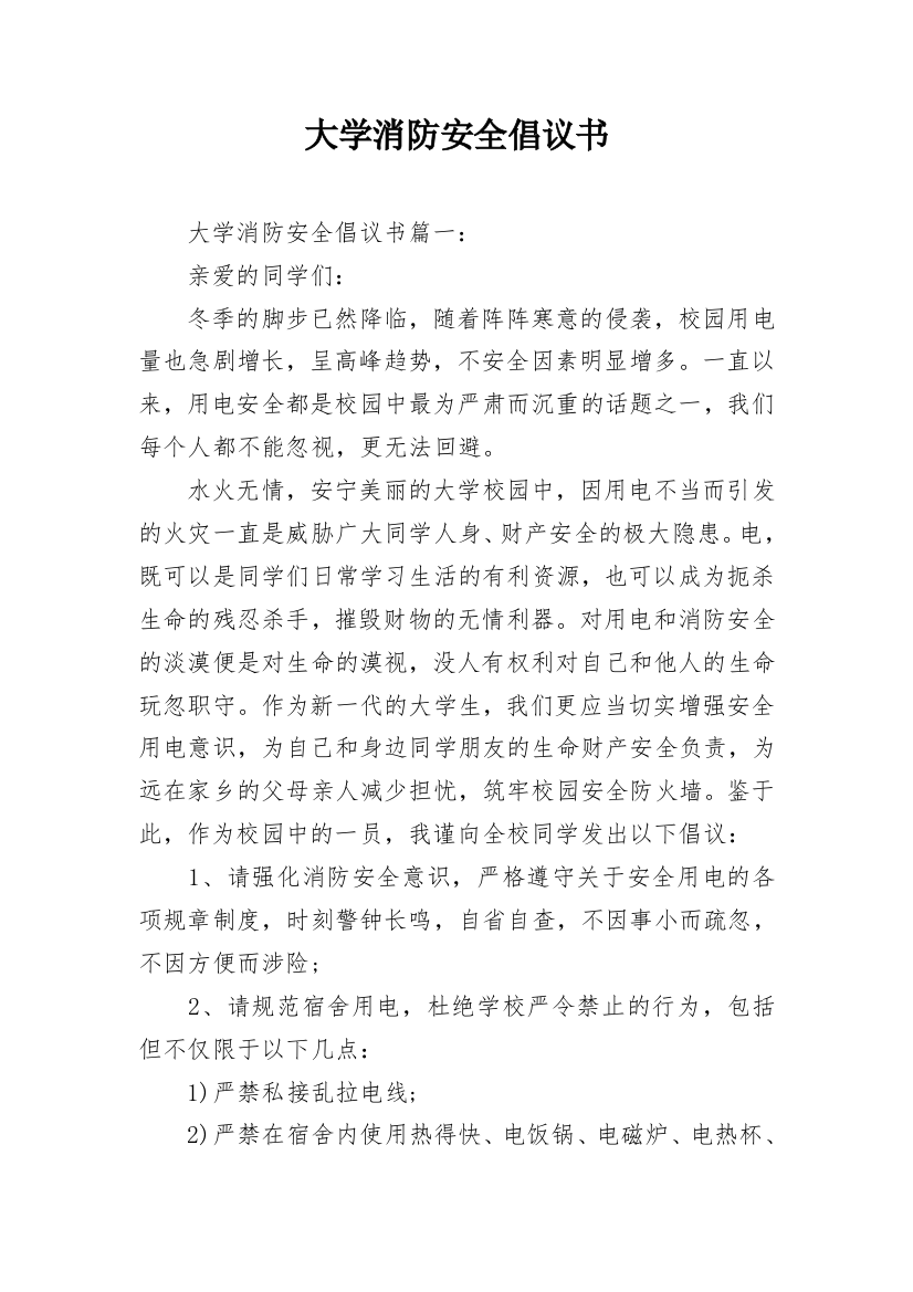 大学消防安全倡议书_1