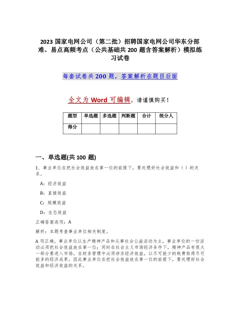 2023国家电网公司第二批招聘国家电网公司华东分部难易点高频考点公共基础共200题含答案解析模拟练习试卷